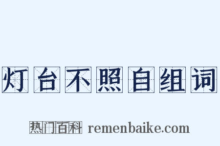 灯台不照自组词是什么意思的图片